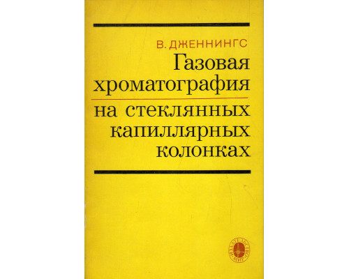 Газовая хроматография на стеклянных капиллярных колонках