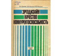 Эргодизайн, качество, конкурентоспособность