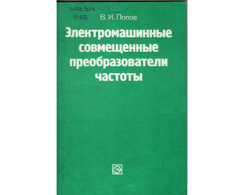Электромашинные совмещенные преобразователи частоты