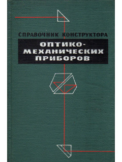 Справочник конструктора оптико-механических приборов