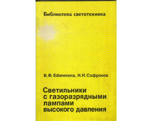 Светильники с газоразрядными лампами высокого давления