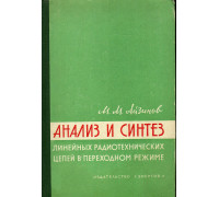 Анализ и синтез линейных радиотехнических цепей в переходном режиме