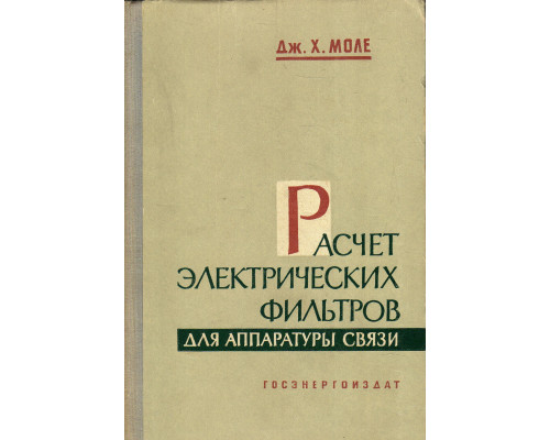 Расчет электрических фильтров для аппаратуры связи