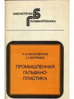 Промышленная гальванопластика