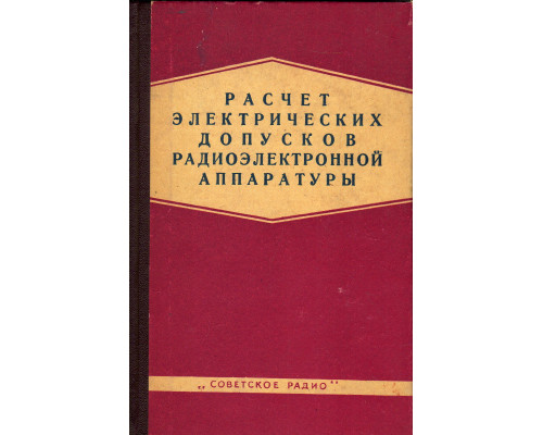 Расчет электрических допусков радиоэлектронной аппаратуры