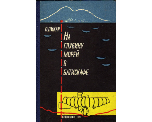 На глубине морей в батискафе
