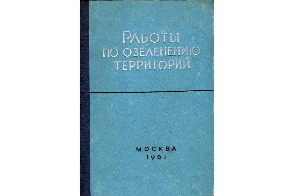 Книга Работы по озеленению территорий (Певнев А.И.) 1961 г. Артикул: 11179593 купить