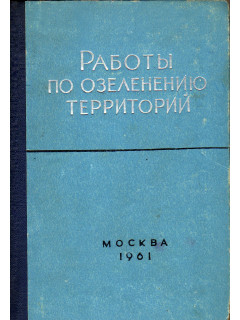 Работы по озеленению территорий