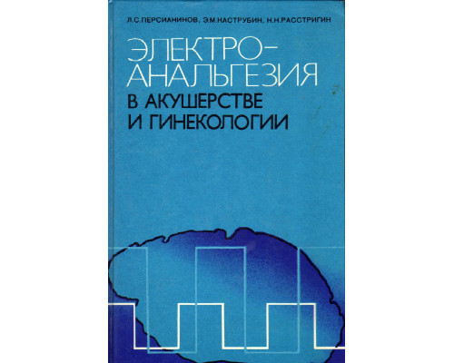 Электро-анальгезия в акушерстве и гинекологии