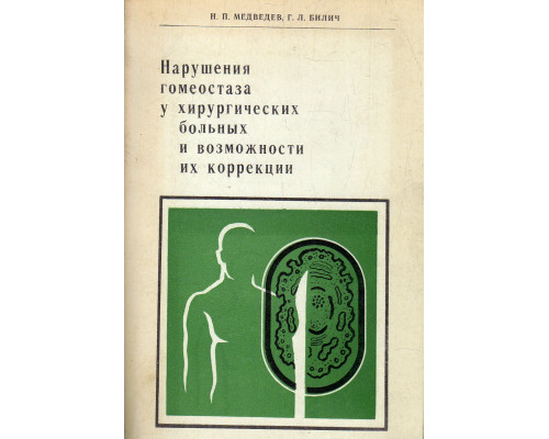 Нарушения гомеостаза у хирургических больных и возможности их коррекции