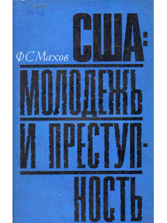 США: молодежь и преступность (социально-психологический очерк)