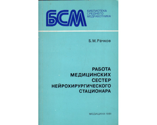 Работа медицинских сестер нейрохирургического стационара