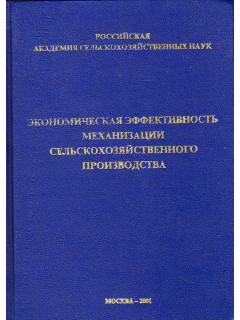 Экономическая эффективность механизации сельскохозяйственного производства