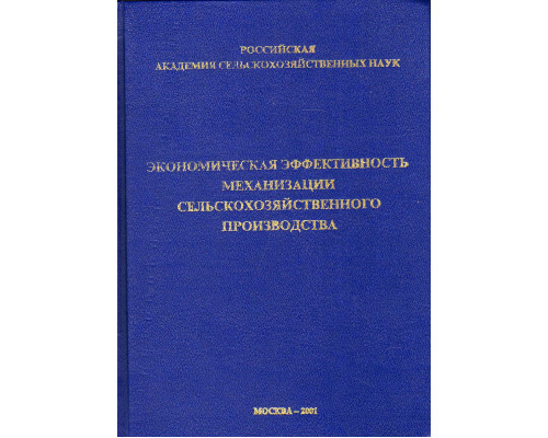 Экономическая эффективность механизации сельскохозяйственного производства