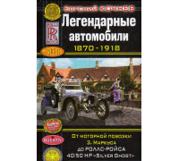 Легендарные автомобили 1870-1918. От моторной повозки З. Маркуса до Роллс-Ройса 40/50 HP `Silver Ghost`