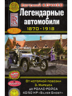 Легендарные автомобили 1870-1918. От моторной повозки З. Маркуса до Роллс-Ройса 40/50 HP `Silver Ghost`