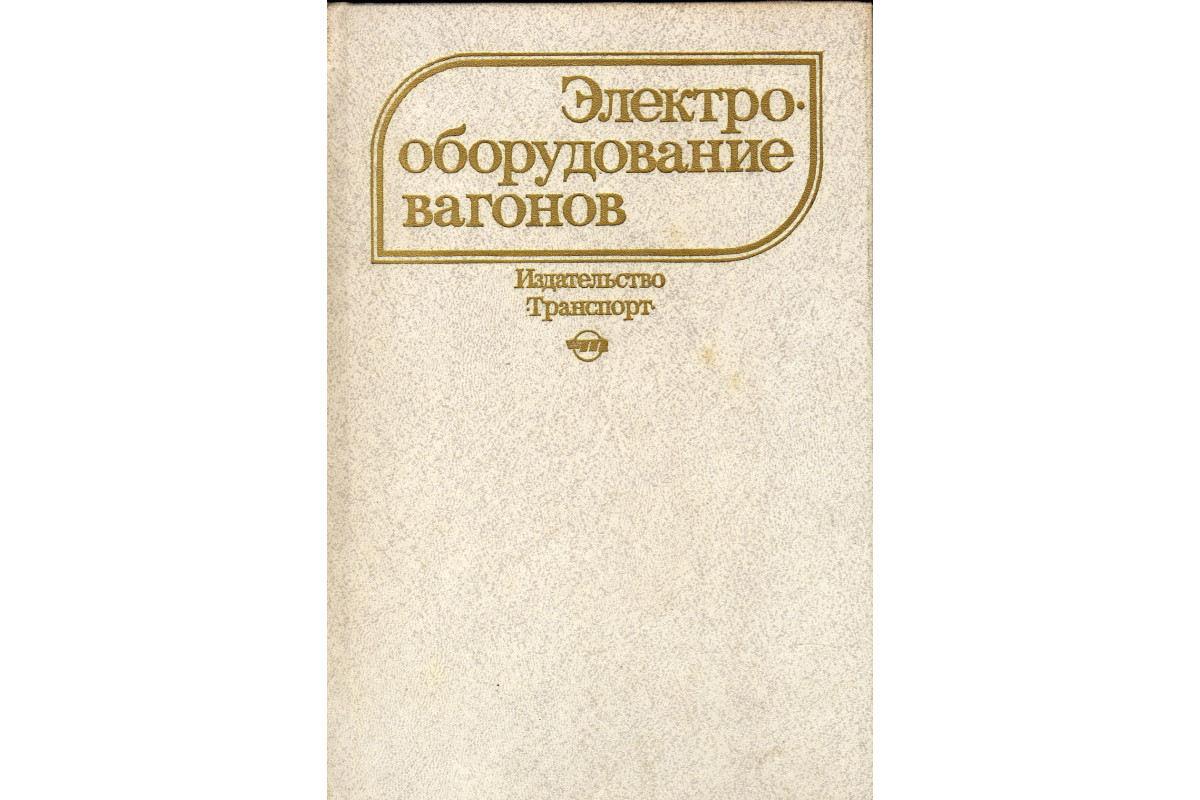 Электрооборудование вагонов : учебник для студентов вузов железнодорожного  транспорта