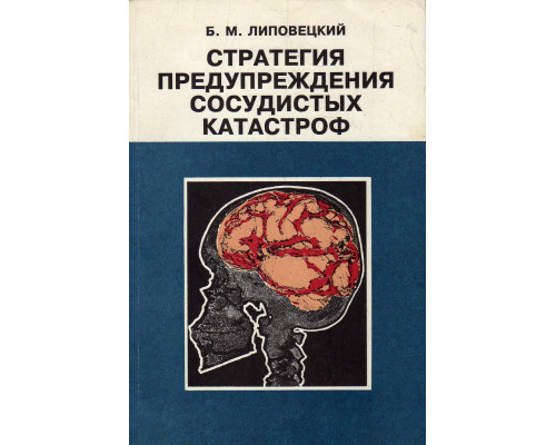 Стратегия предупреждения сосудистых катастроф
