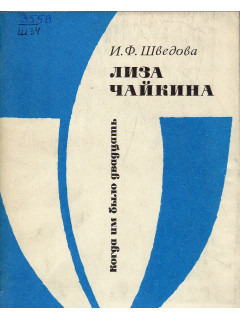 Лиза Чайкина