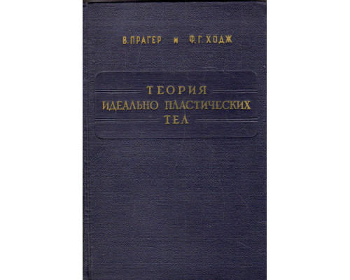 Теория идеально пластических тел