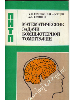 Математические задачи компьютерной томографии