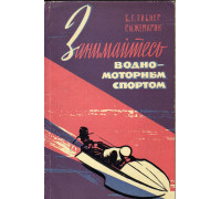 Занимайтесь водно-моторным спортом