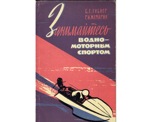 Занимайтесь водно-моторным спортом