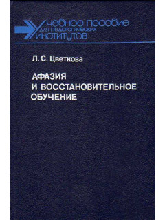 Афазия и восстановительное обучение.