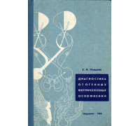 Диагностика отогенных внутричерепных осложнений.