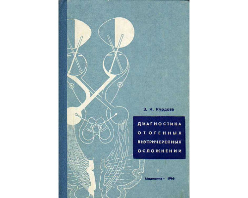 Диагностика отогенных внутричерепных осложнений.