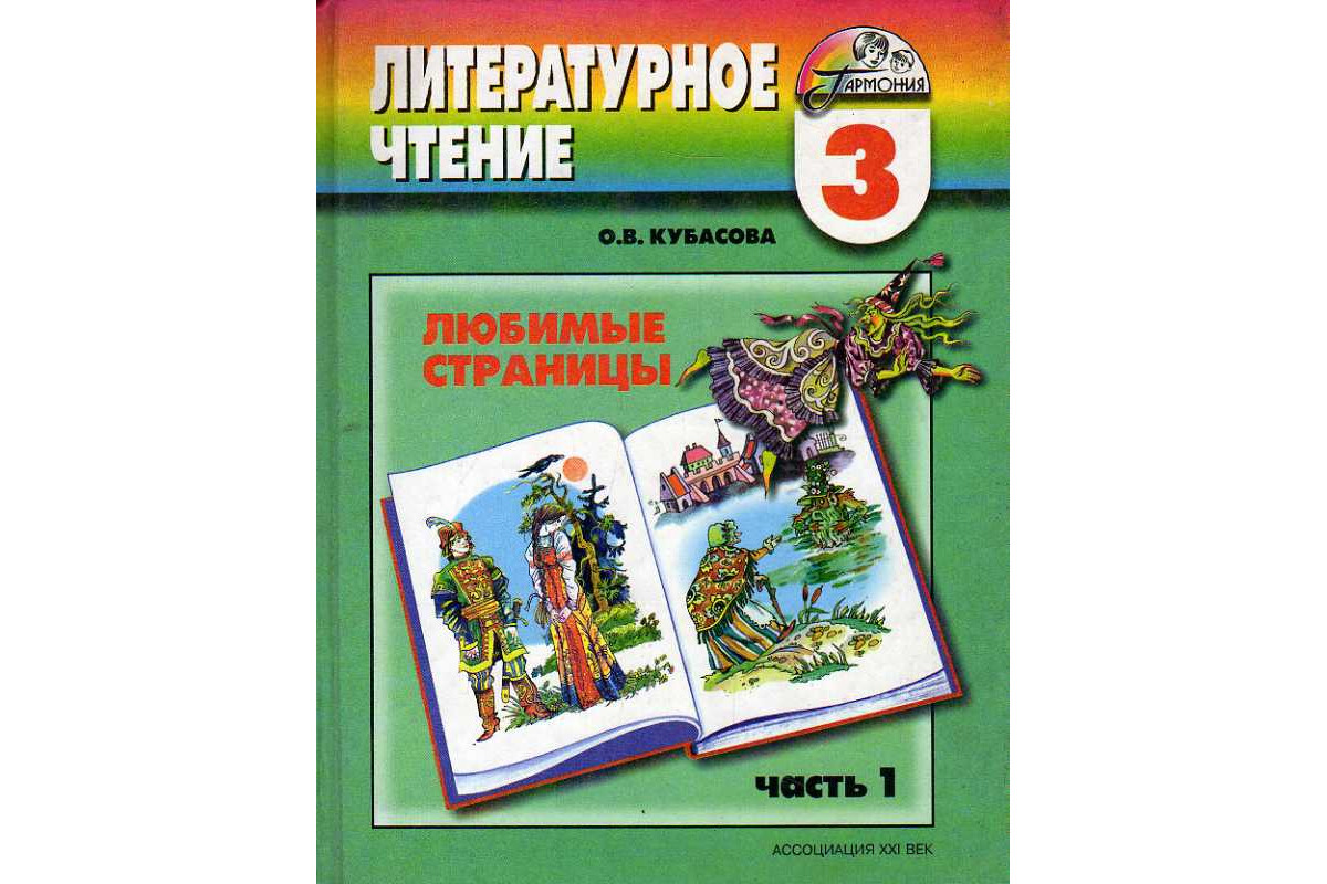 Книга Любимые страницы. Учебник для 3 класса по литературному чтению. Часть  1. (Кубасова О. В.) 2003 г. Артикул: 11186789 купить