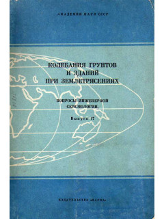 Колебания грунтов и зданий при землетрясениях. Вопросы инженерной сейсмологии, выпуск 17