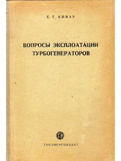 Вопросы эксплоатации турбогенераторов.