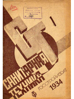 Санитарная техника. № 1. 1934