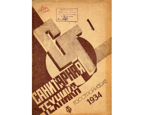 Санитарная техника. № 1. 1934