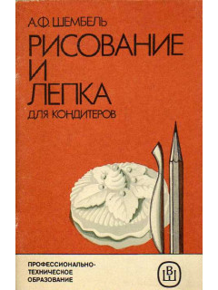 Рисование и лепка для кондитеров.