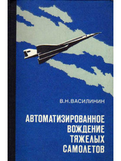 Автоматизированное вождение тяжелых самолетов.