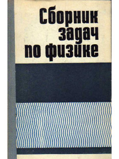 Сборник задач по физике.