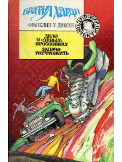 Братья Харди-3: Дело о `левых` кроссовках. Задача - уничтожить.