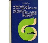 Повреждения и эксплуатационная прочность конструкций судов внутреннего плавания.
