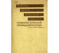 Проблемы научной организации управления социалистической промышленностью (по материалам Второй Всесоюзной научно-технической конференции).