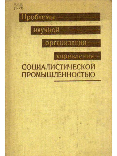 Проблемы научной организации управления социалистической промышленностью (по материалам Второй Всесоюзной научно-технической конференции).