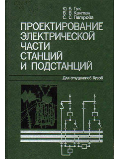 Проектирование электрической части станций и подстанций.