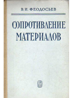Сопротивление материалов.