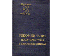 Рекомбинация носителей тока в полупроводниках. Сборник статей.