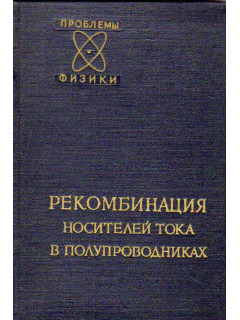 Рекомбинация носителей тока в полупроводниках. Сборник статей.