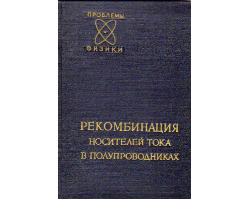 Рекомбинация носителей тока в полупроводниках. Сборник статей.