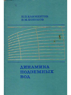 Динамика подземных вод.