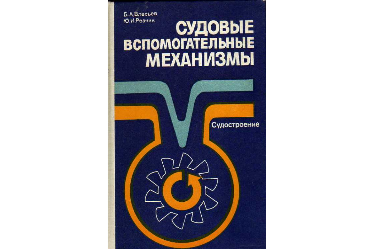 Судовые вспомогательные механизмы, системы и их эксплуатация - ОНМА - | PDF