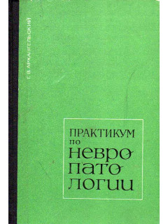 Практикум по невропатологии.